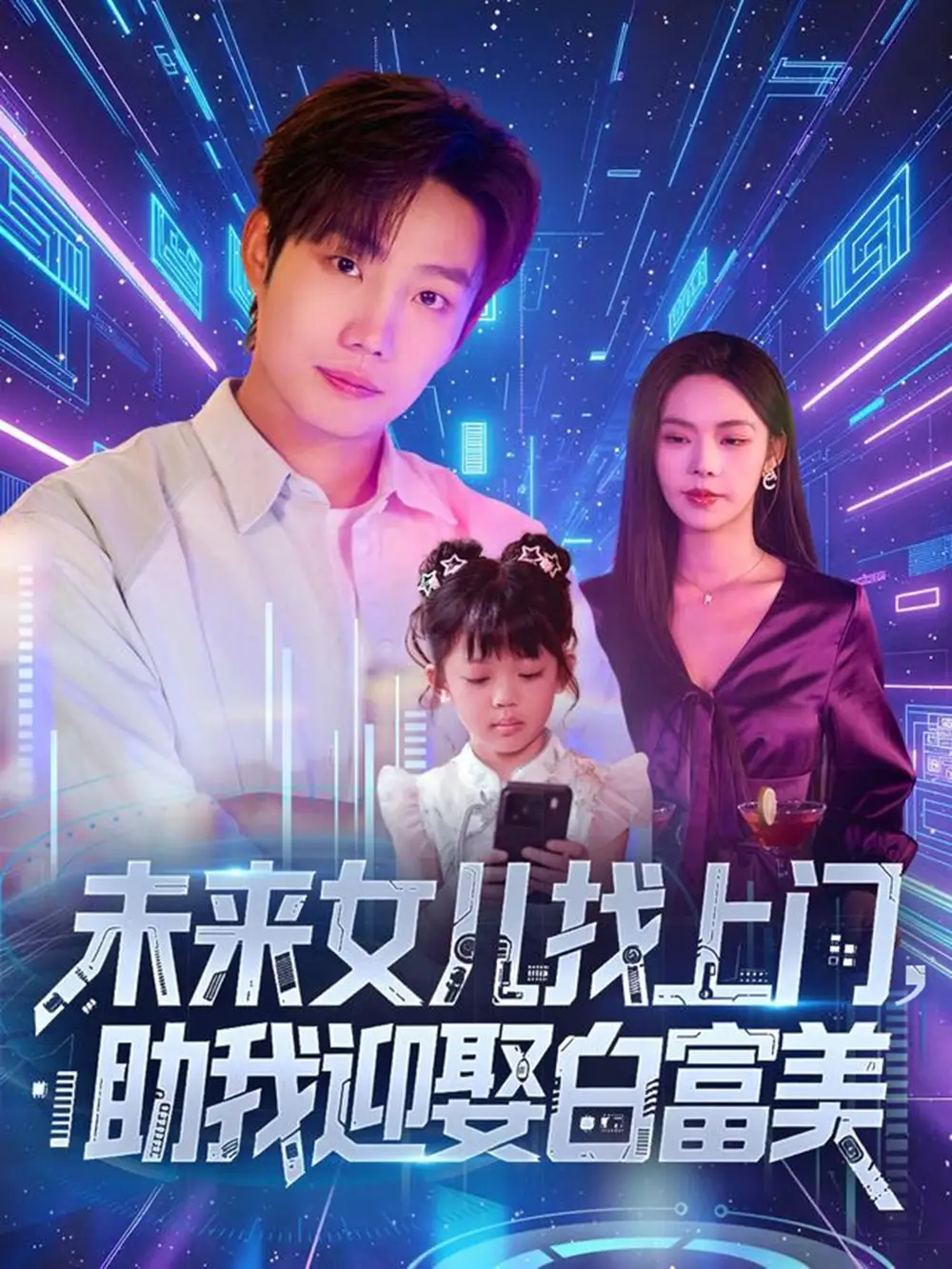 短剧《未来女儿找上门助我迎娶白富美》全集免费在线观看大结局