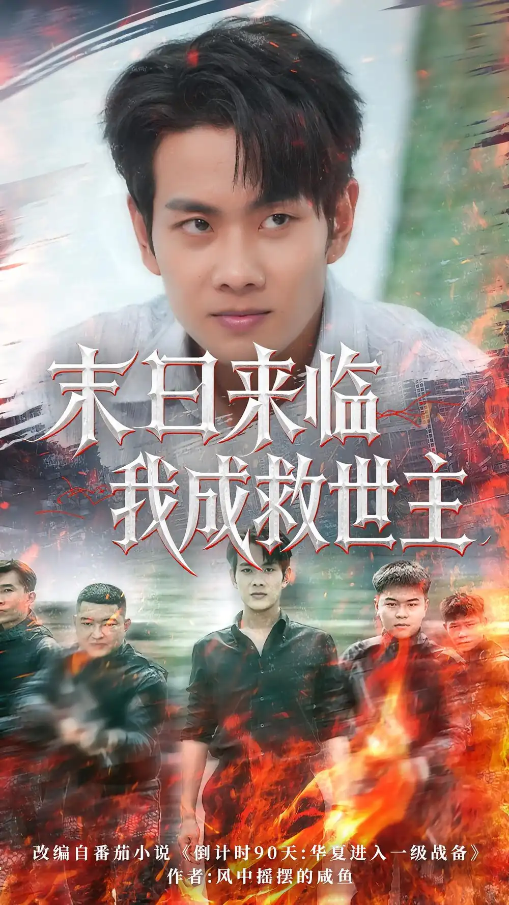 短剧《末日来临我成救世主》全集免费在线观看大结局