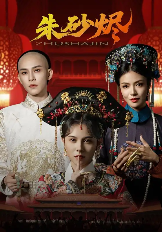 短剧《朱砂烬》全集免费在线观看大结局