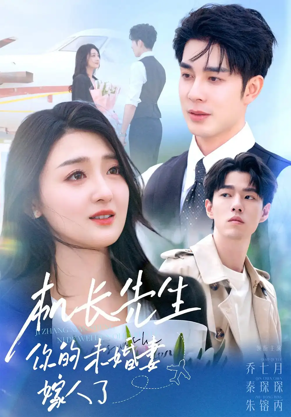 短剧《机长先生你的未婚妻嫁人了》全集免费在线观看大结局