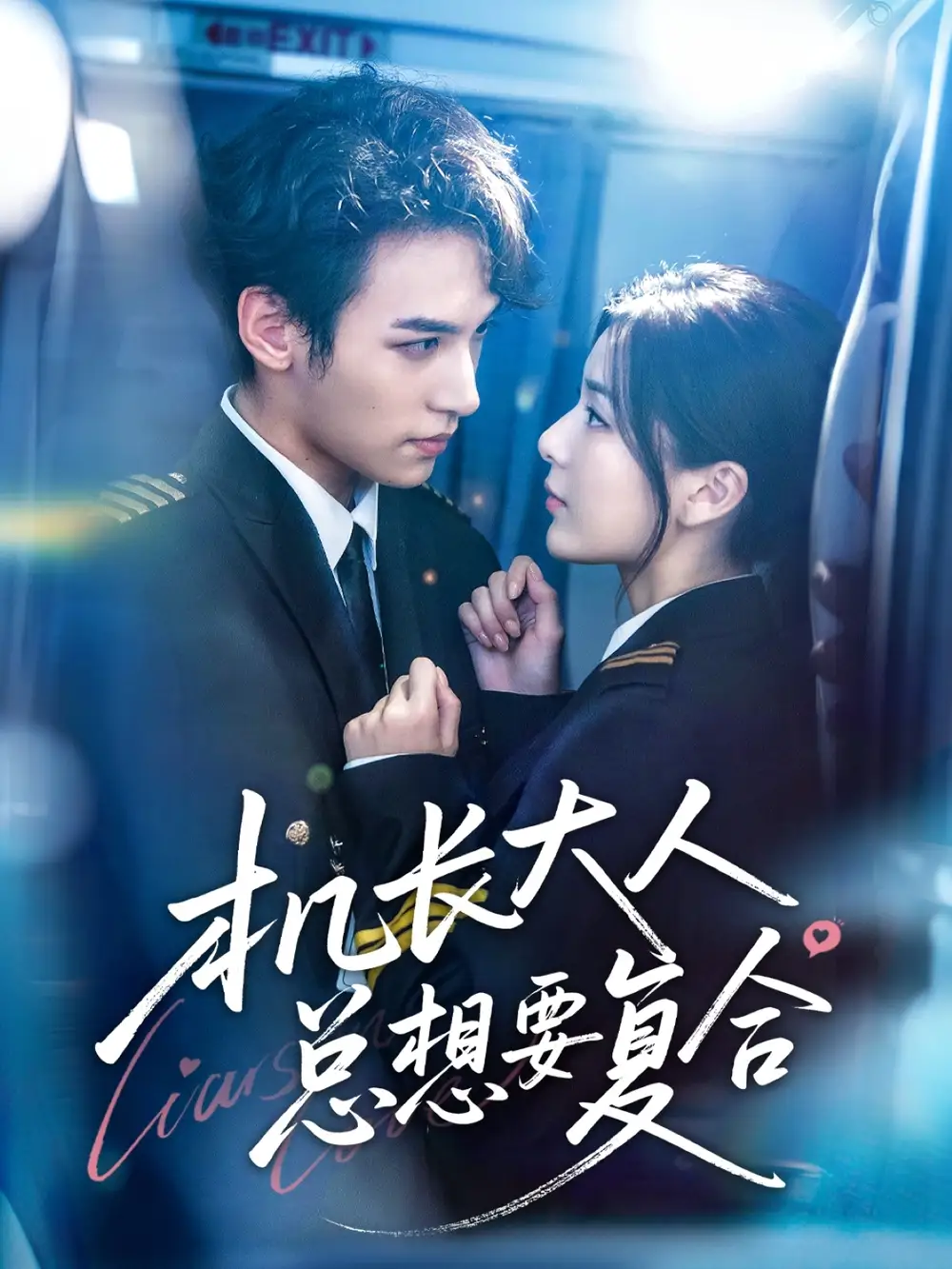 机长大人总想要复合（60集）郑舒环＆邢亦凌海报