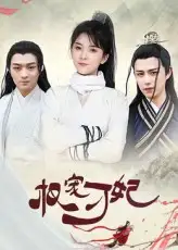 短剧《权宠刁妃》全集免费在线观看大结局