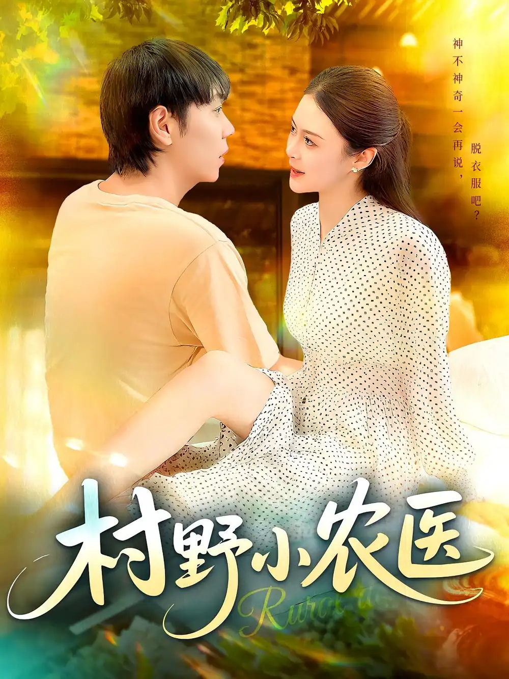 短剧《村野小农医》全集免费在线观看大结局