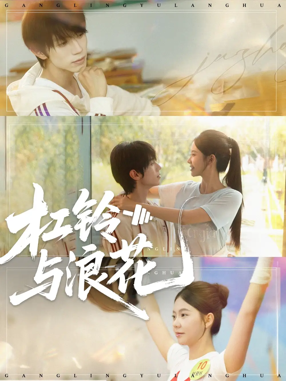 短剧《杠铃与浪花》全集免费在线观看大结局