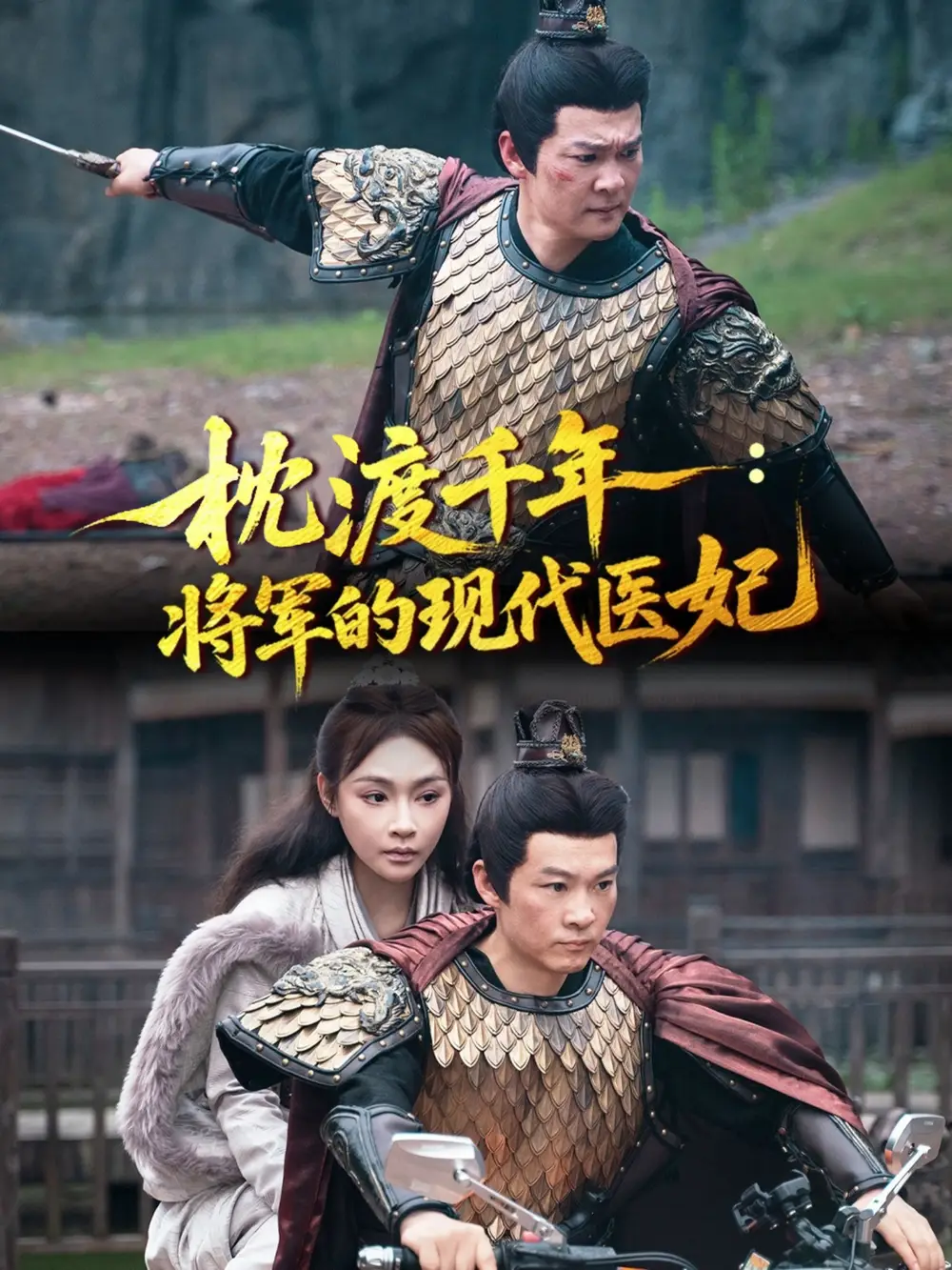 短剧《枕渡千年：将军的现代医妃   共51集》全集免费在线观看大结局