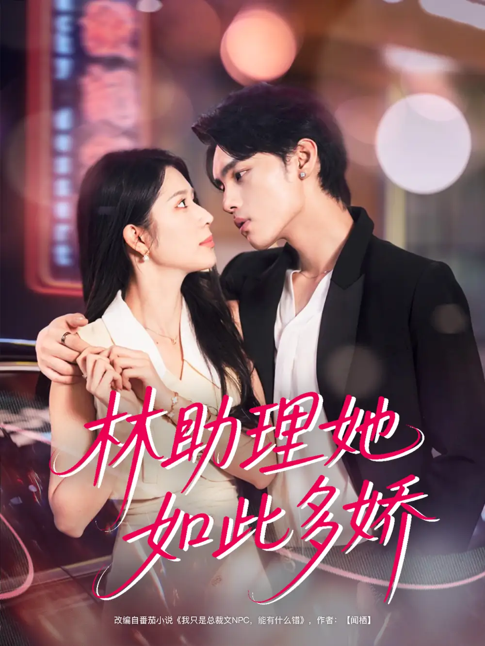 林助理她如此多娇 共79集高清海报图片 林助理她如此多娇 共79集海报