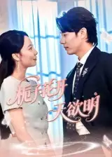 短剧《栀子花开天欲明》全集免费在线观看大结局