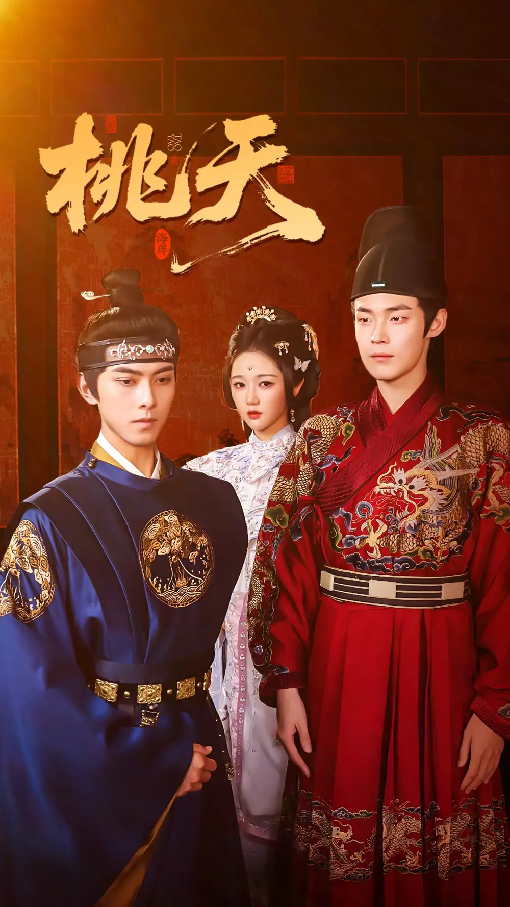 桃夭（84集）岳雨婷&韦若辰&朱哲人海报