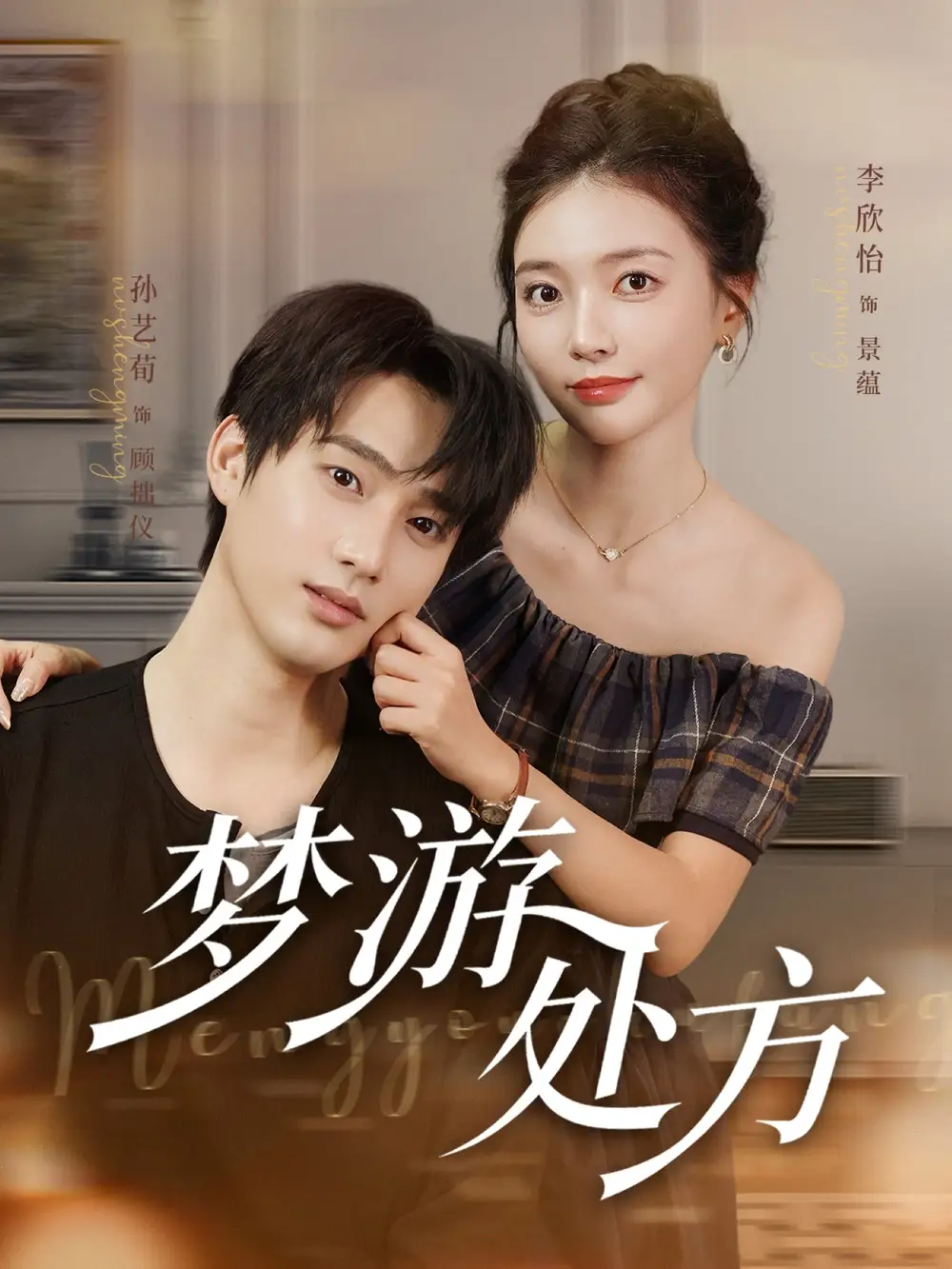 梦游处方（80集）孙艺荀&李欣怡海报