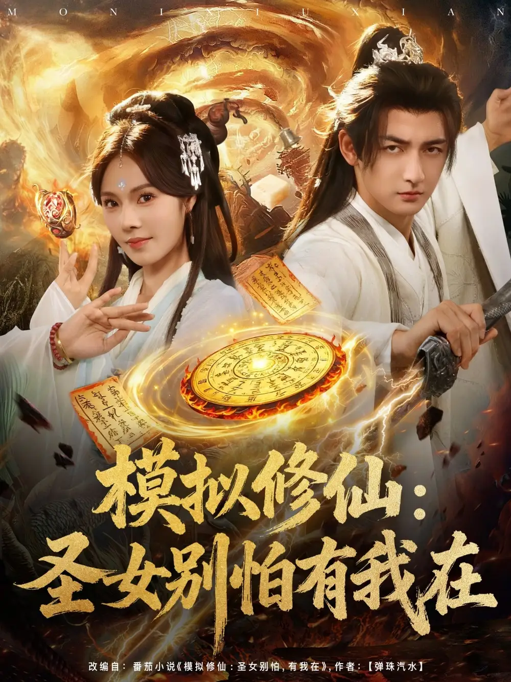 模拟修仙圣女别怕有我在 (82集)高清海报图片 模拟修仙圣女别怕有我在 (82集)海报