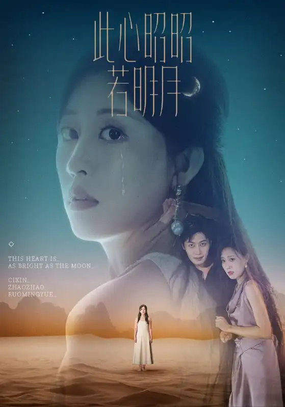 短剧《此心昭昭若明月》全集免费在线观看大结局