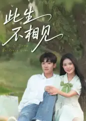 短剧《此生不相见》全集免费在线观看大结局