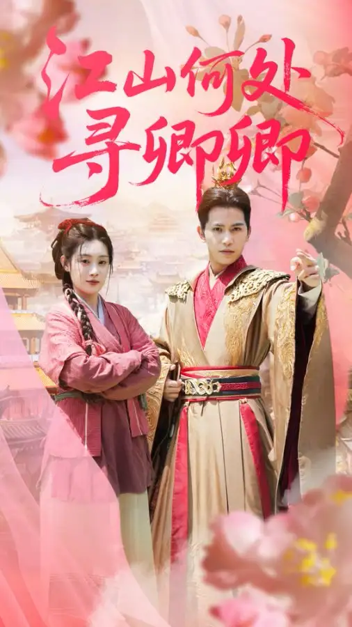 短剧《江山何处寻卿卿》全集免费在线观看大结局