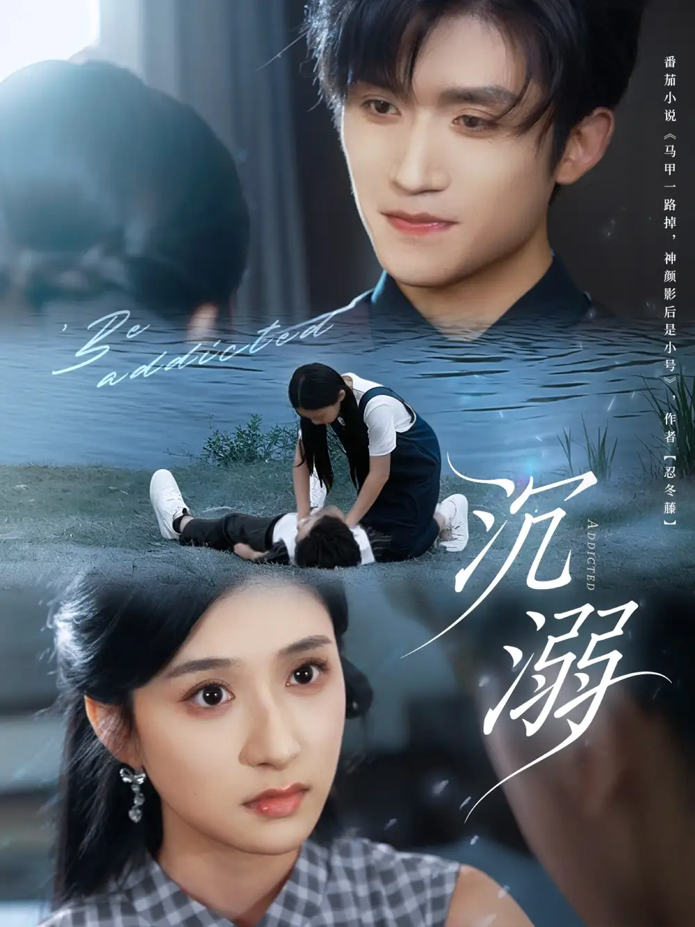 沉溺(70集)瞿宁&张茜雯高清海报图片 沉溺(70集)瞿宁&张茜雯海报