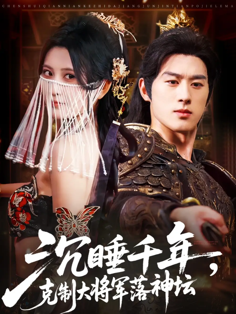 短剧《沉睡千年克制大将军落神坛》全集免费在线观看大结局
