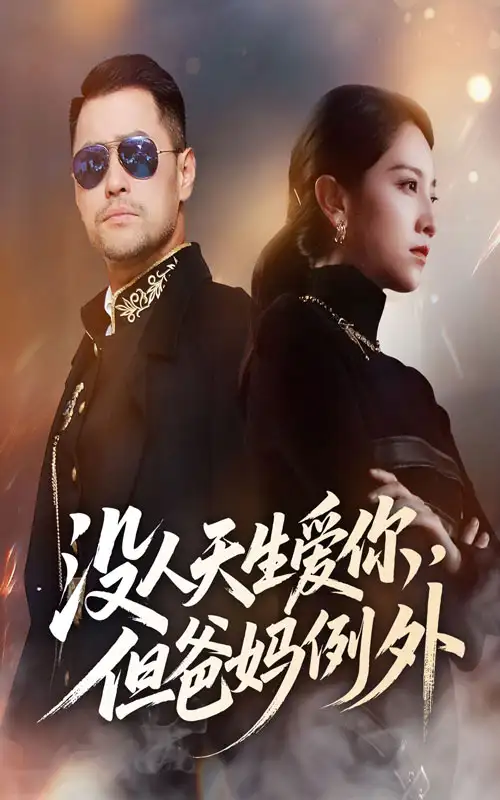 短剧《没人天生爱你但爸妈例外》全集免费在线观看大结局