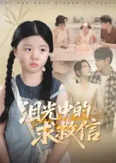 短剧《泪光中的求救信》全集免费在线观看大结局