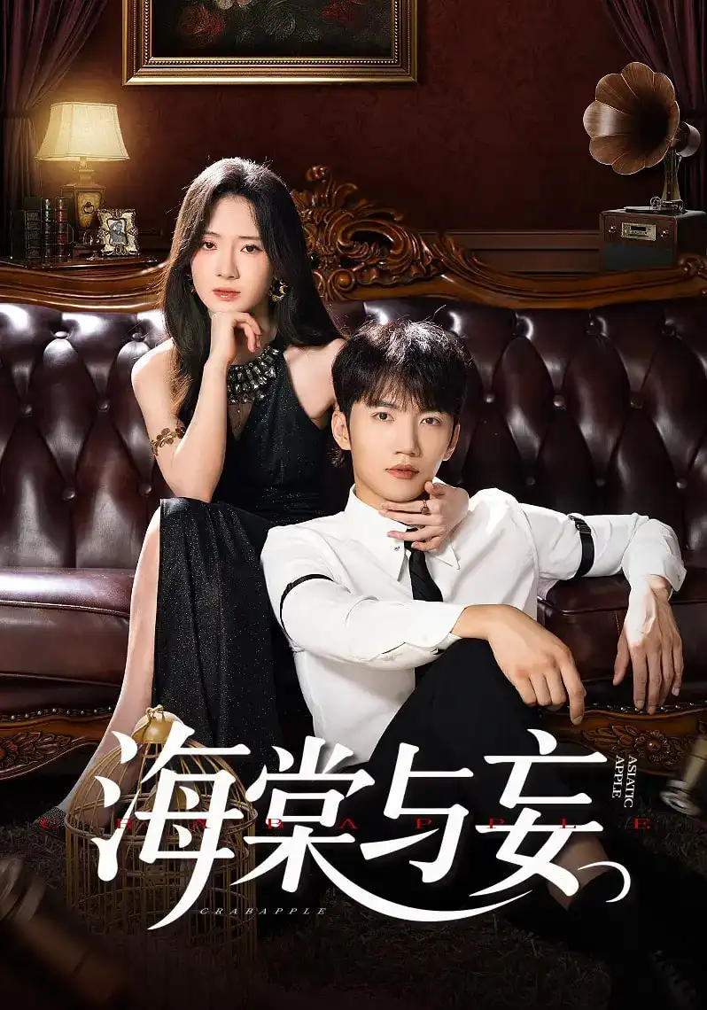 短剧《海棠与妄》高清完整版全集免费在线观看