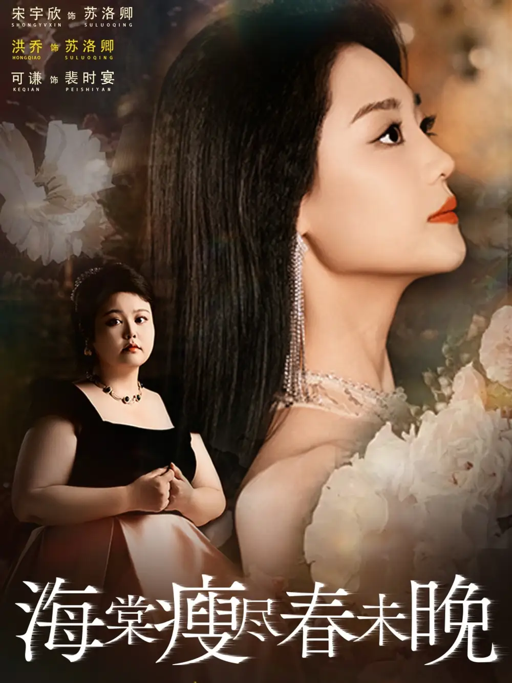 海棠瘦尽春未晚(62集)宋宇欣&洪乔&可谦高清海报图片 海棠瘦尽春未晚(62集)宋宇欣&洪乔&可谦海报