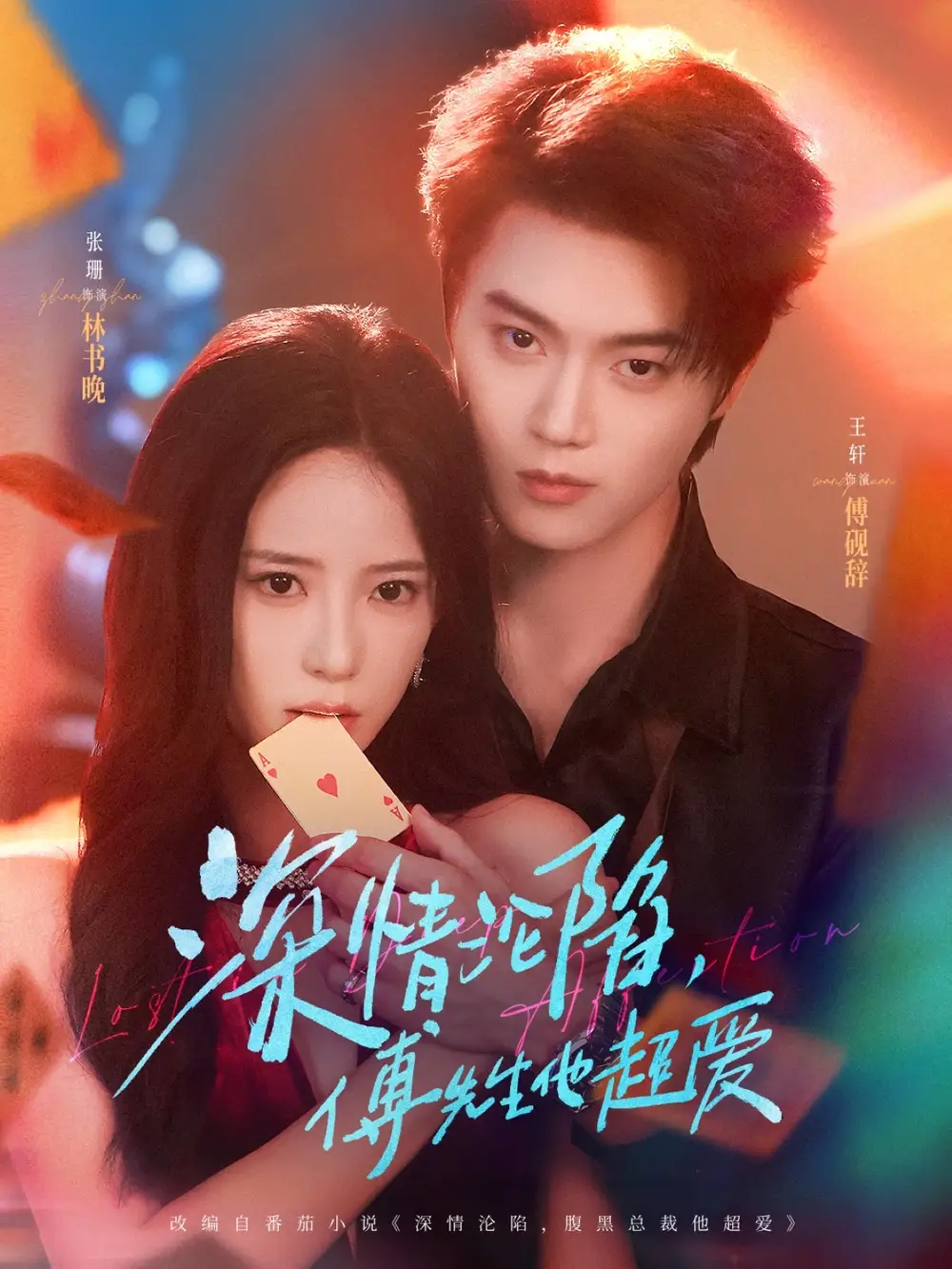 短剧《深情沦陷傅先生他超爱》高清完整版全集免费在线观看