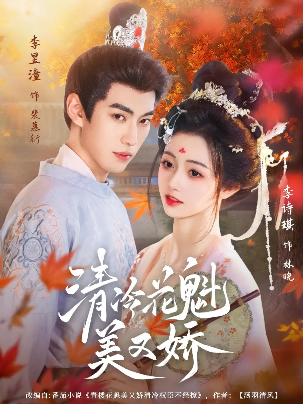 清冷花魁美又娇(62集)李昱潼&李诗琪高清海报图片 清冷花魁美又娇(62集)李昱潼&李诗琪海报