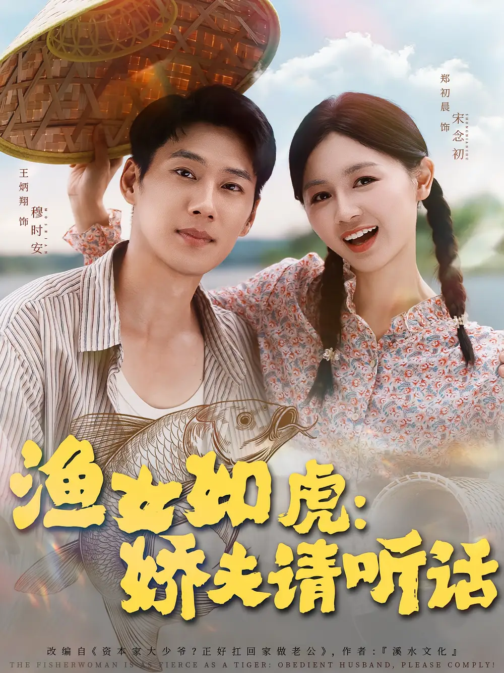 短剧《渔女如虎娇夫请听话》全集免费在线观看大结局
