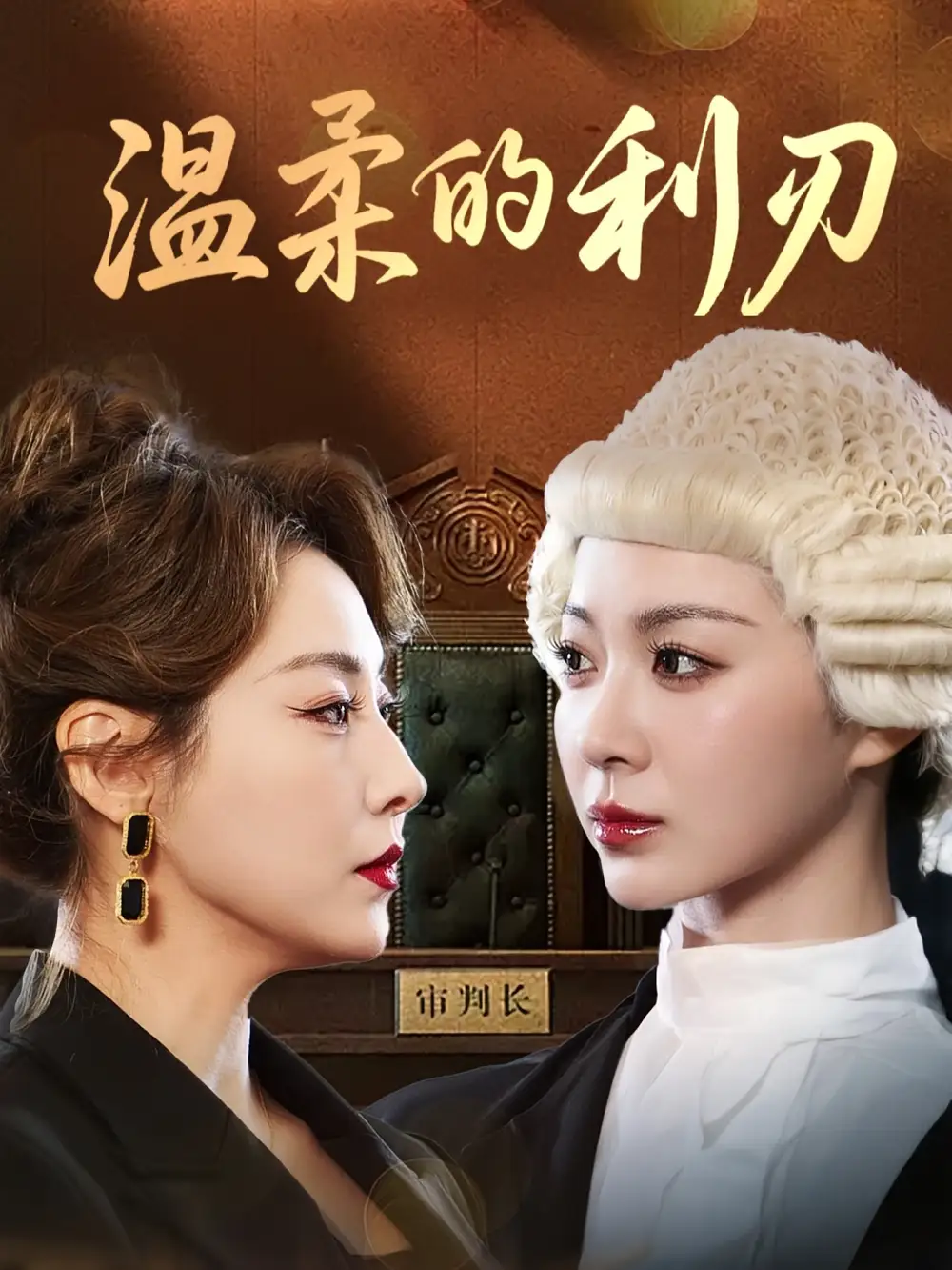 短剧《温柔的利刃》全集免费在线观看大结局