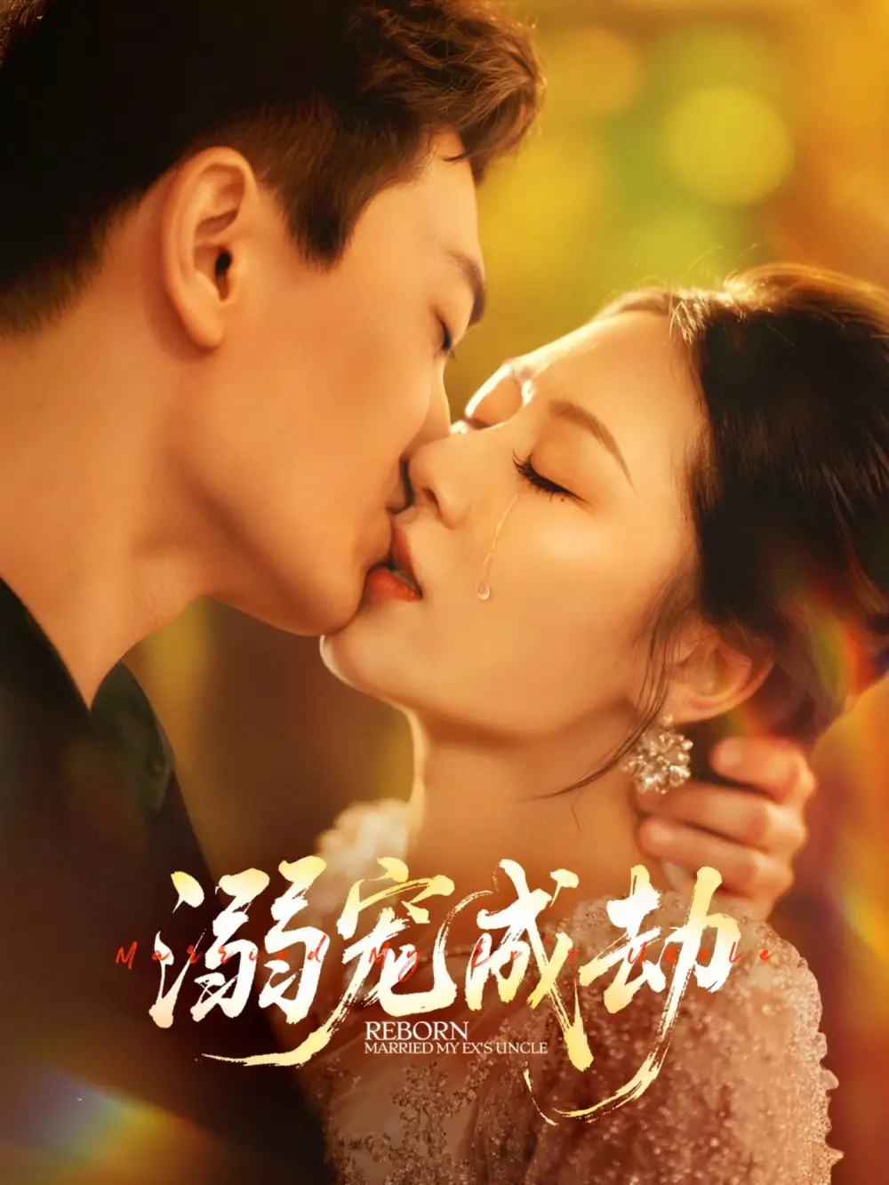 短剧《溺宠成劫》全集免费在线观看大结局