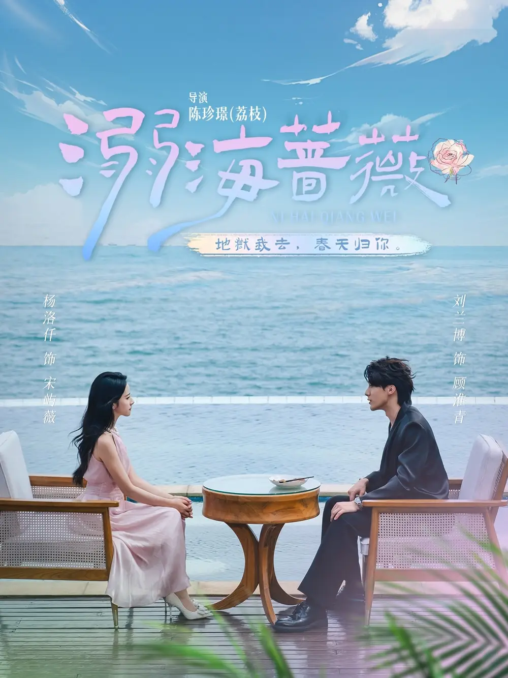 短剧《溺海蔷薇》全集免费在线观看大结局