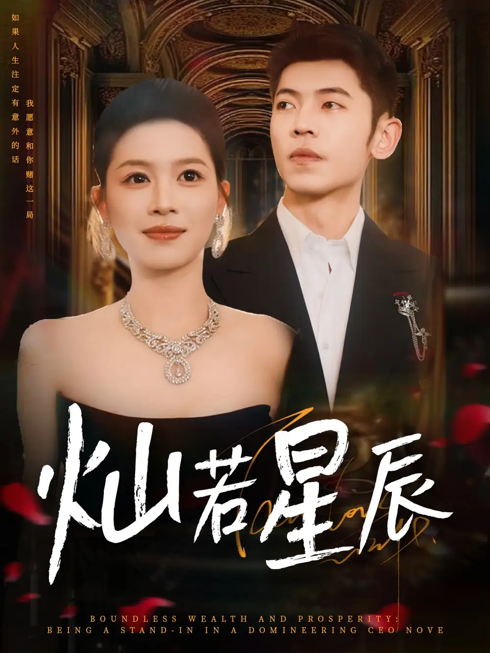 短剧《灿若星辰＆这泼天富贵本替身接了》全集免费在线观看大结局