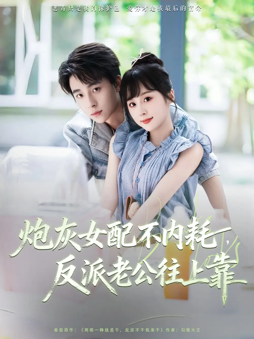 短剧《炮灰女配不内耗反派老公往上靠》全集免费在线观看大结局