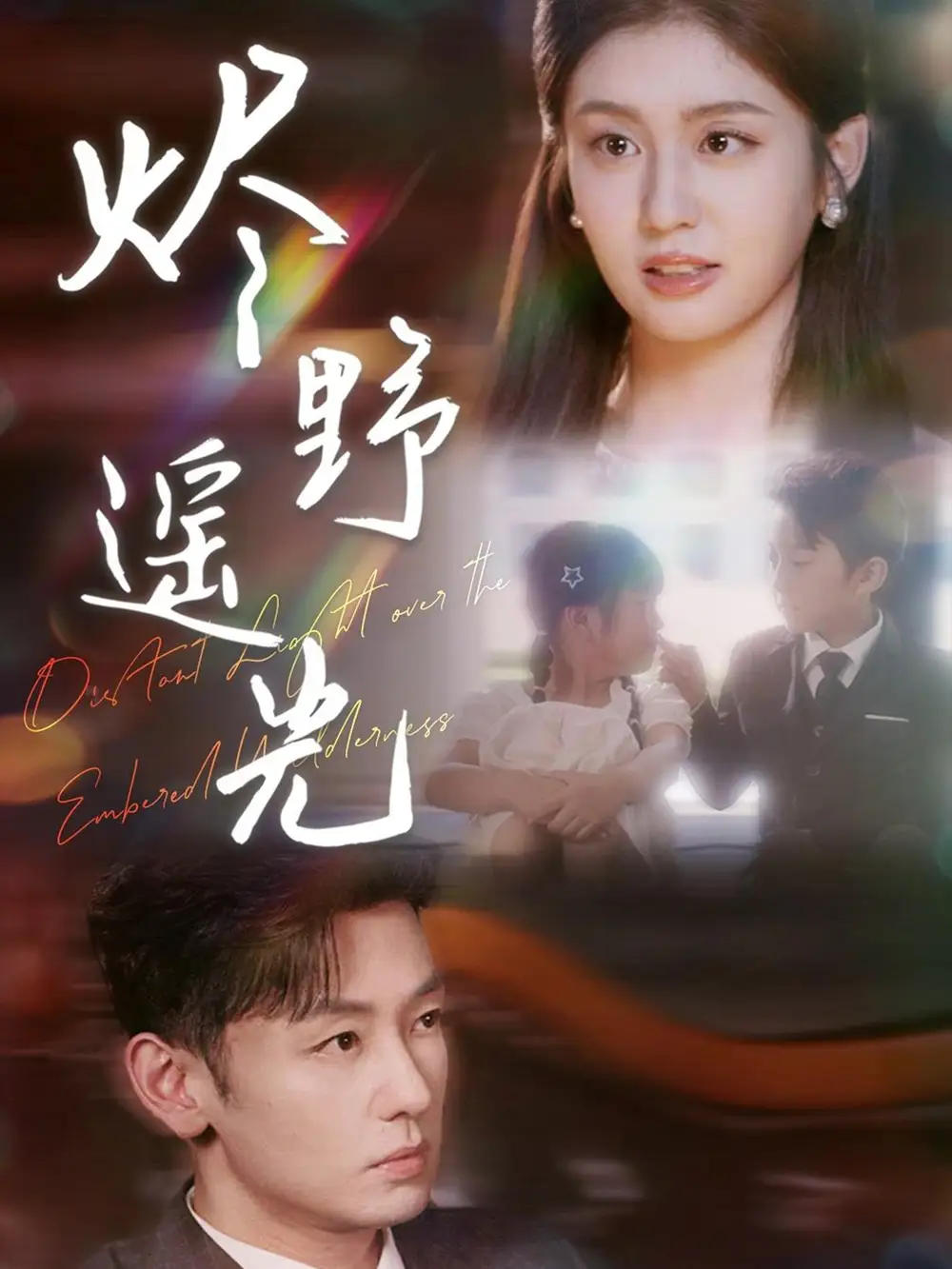 短剧《炽野遥光》全集免费在线观看大结局