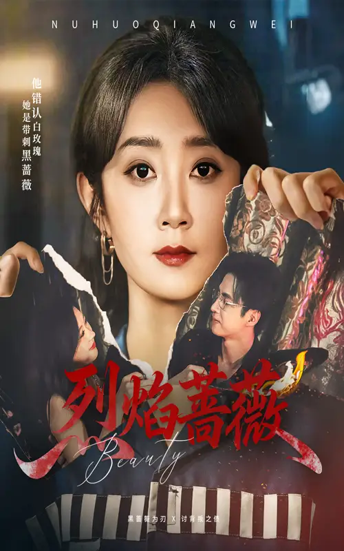 短剧《烈焰蔷薇》高清完整版全集免费在线观看