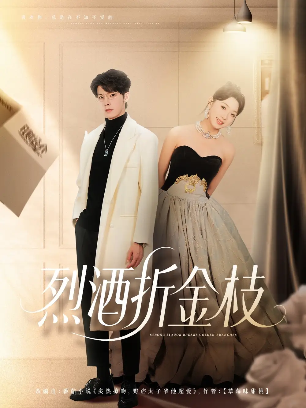 短剧《烈酒折金枝》全集免费在线观看大结局