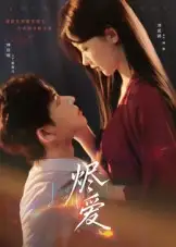 短剧《烬爱》全集免费在线观看大结局