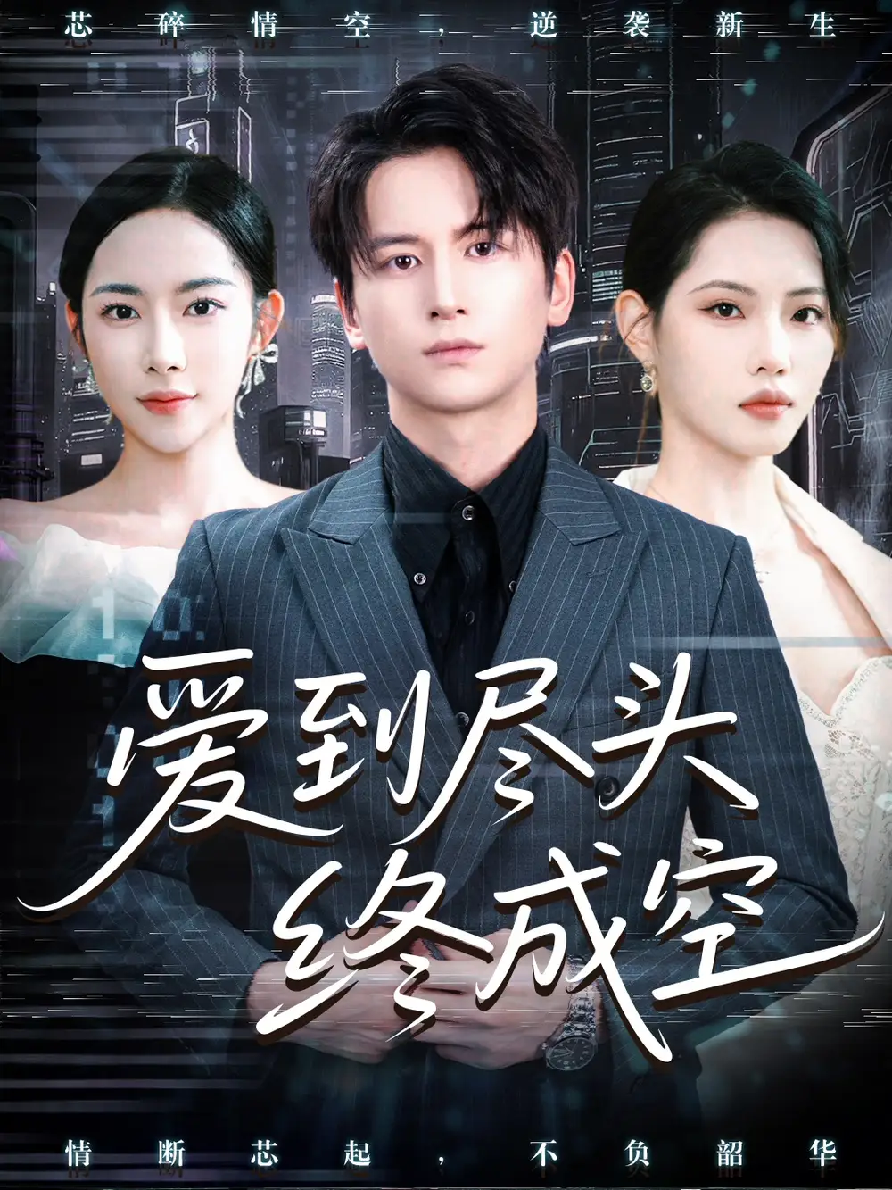 短剧《爱到尽头终成空》高清完整版全集免费在线观看