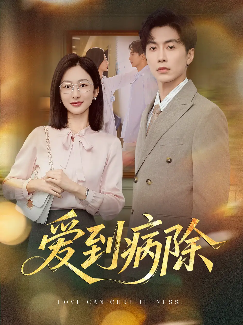 爱到病除(60集)迟宁宁&刘承林高清海报图片 爱到病除(60集)迟宁宁&刘承林海报