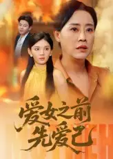 短剧《爱女之前先爱己》全集免费在线观看大结局