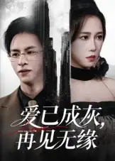 爱已成灰再见无缘(72集)惠一秋高清海报图片 爱已成灰再见无缘(72集)惠一秋海报