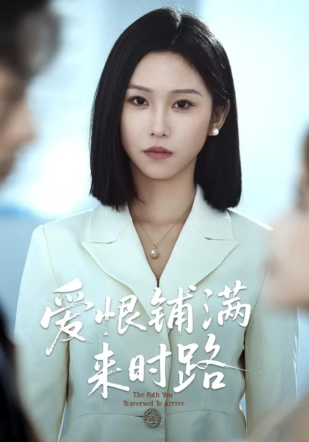 短剧《爱恨铺满来时路》全集免费在线观看大结局