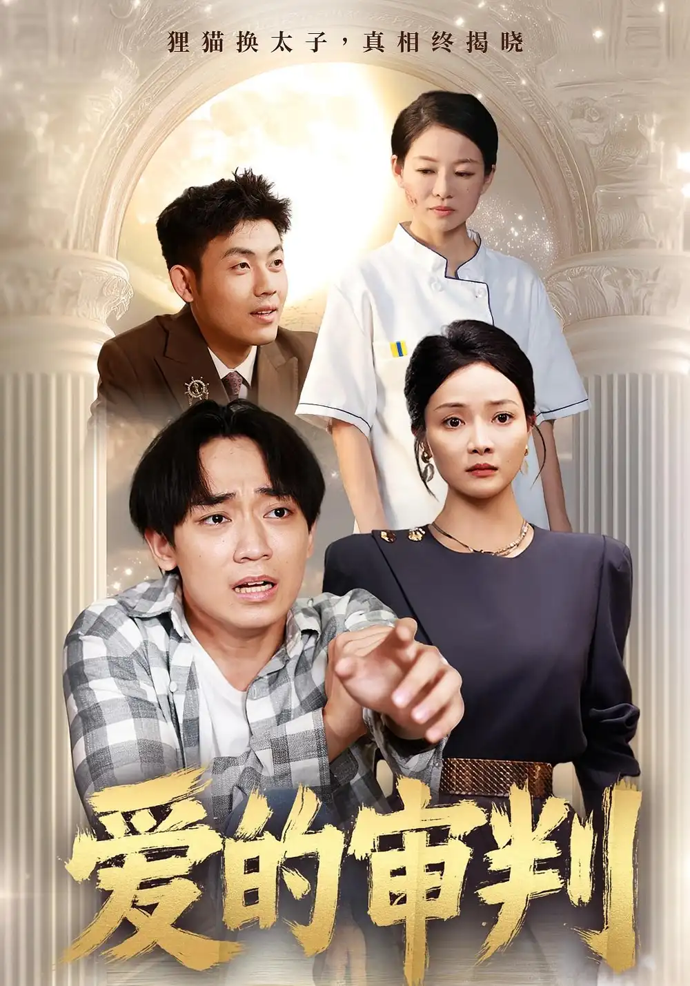 短剧《爱的审判》全集免费在线观看大结局