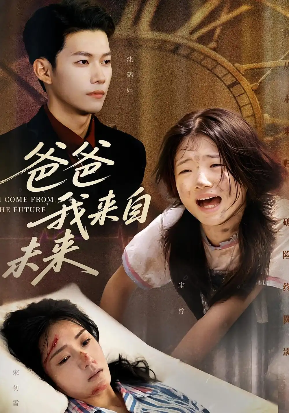 短剧《爸爸我来自未来》全集免费在线观看大结局