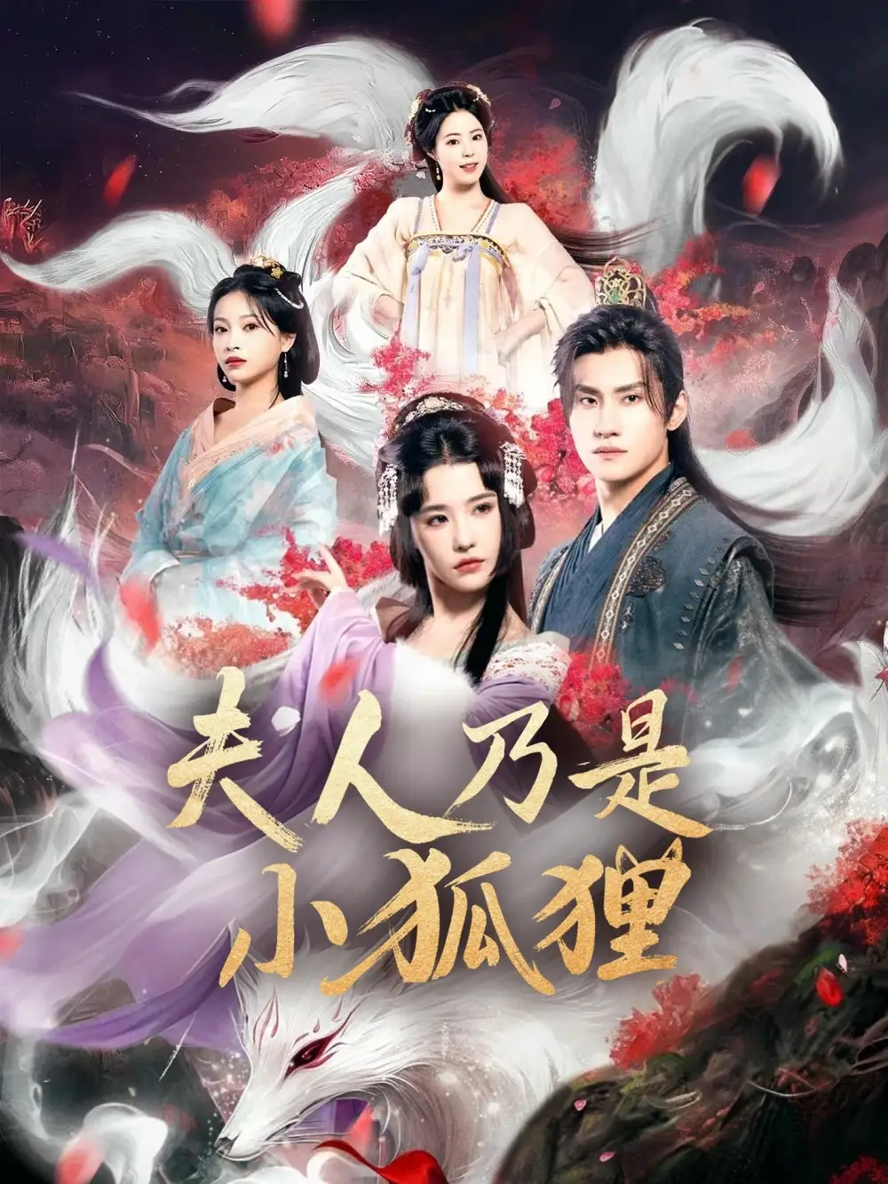 短剧《狐狸夫人今天掉马了吗&夫人乃是小狐狸》全集免费在线观看大结局