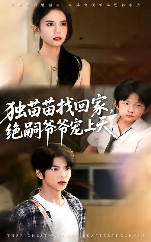 短剧《独苗苗找回家绝嗣爷爷宠上天》全集免费在线观看大结局