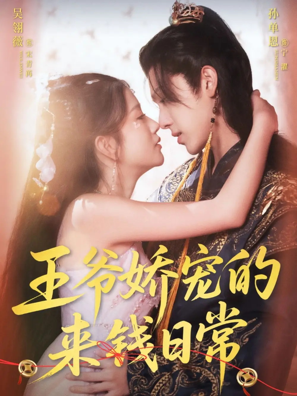 短剧《王爷娇宠的来钱日常》全集免费在线观看大结局