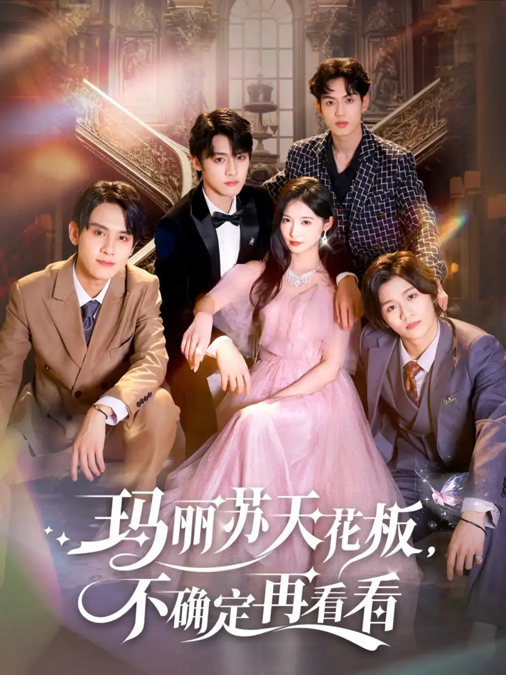 短剧《玛丽苏天花板不确定再看看》高清完整版全集免费在线观看