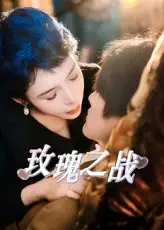 短剧《玫瑰之战》全集免费在线观看大结局