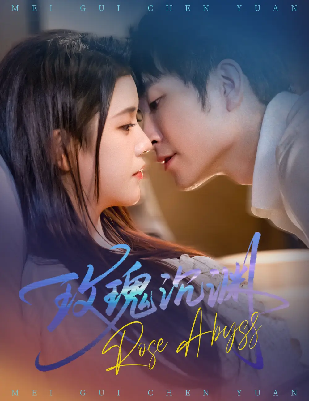 短剧《玫瑰沉渊》高清完整版全集免费在线观看