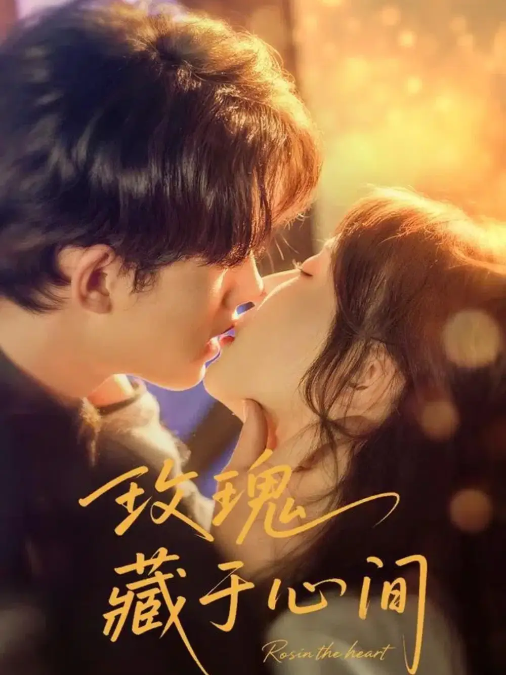 短剧《玫瑰藏于心间》全集免费在线观看大结局