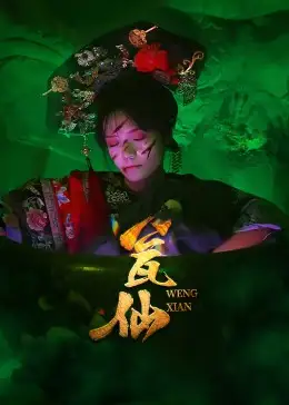 瓮仙(15集)高清海报图片 瓮仙(15集)海报